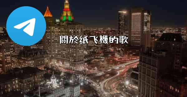 關於纸飞機的歌