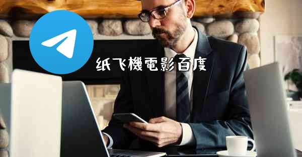 纸飞機電影百度