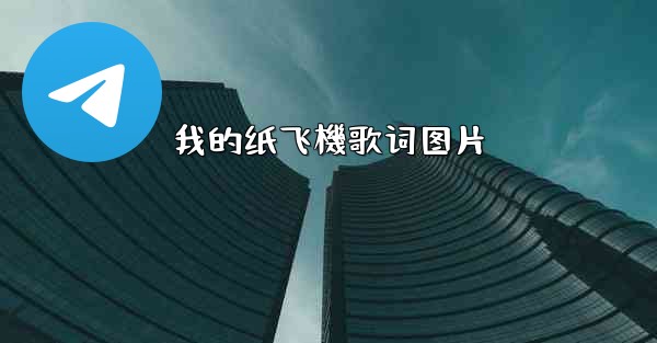 我的纸飞機歌词图片