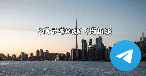 飞得最遠的纸飞機折纸