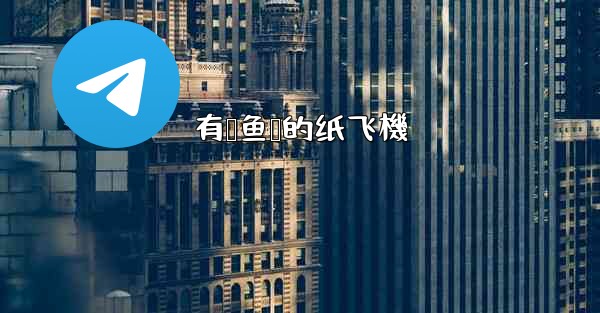 有鲨鱼鳍的纸飞機