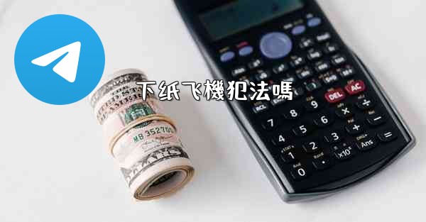 下纸飞機犯法嗎