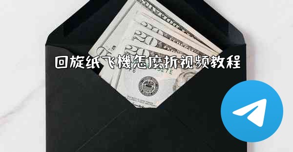 回旋纸飞機怎麼折视频教程