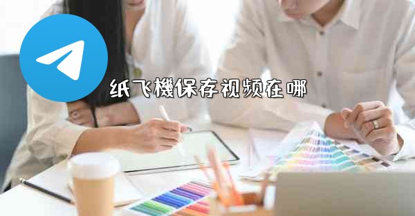 纸飞機保存视频在哪
