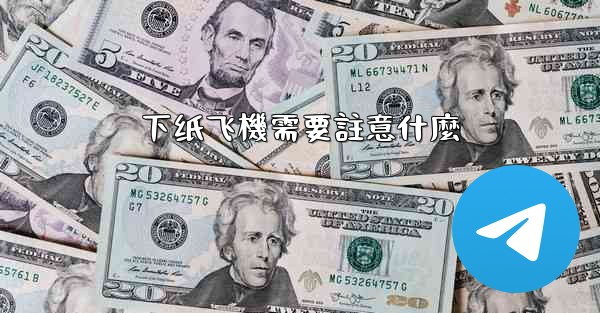 下纸飞機需要註意什麼