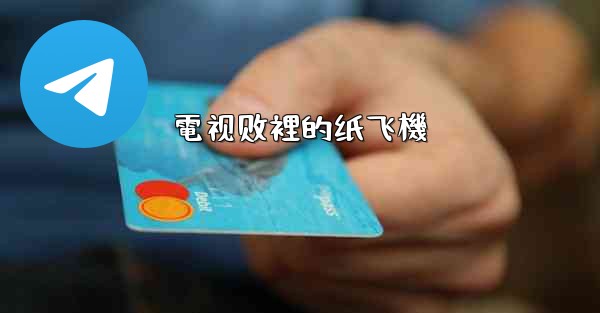 電视剧裡的纸飞機
