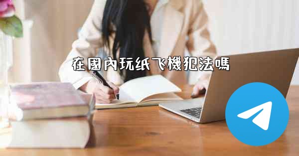 在國內玩纸飞機犯法嗎