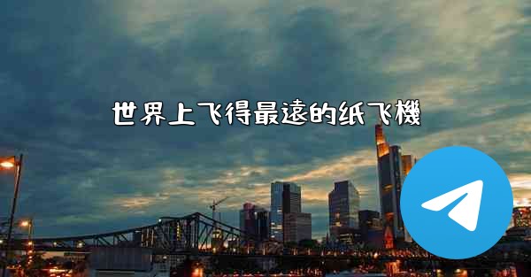 世界上飞得最遠的纸飞機