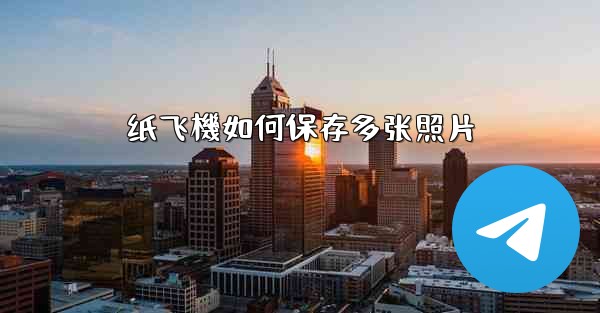 纸飞機如何保存多张照片