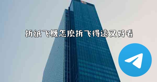 <b>折纸飞機怎麼折飞得遠又好看</b>