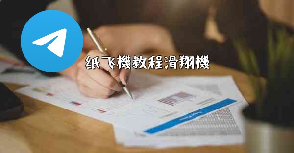 <b>纸飞機教程滑翔機</b>