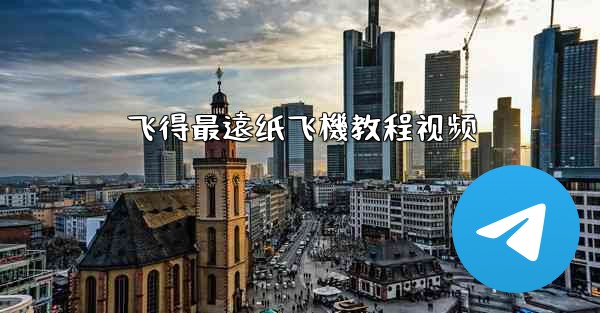 飞得最遠纸飞機教程视频