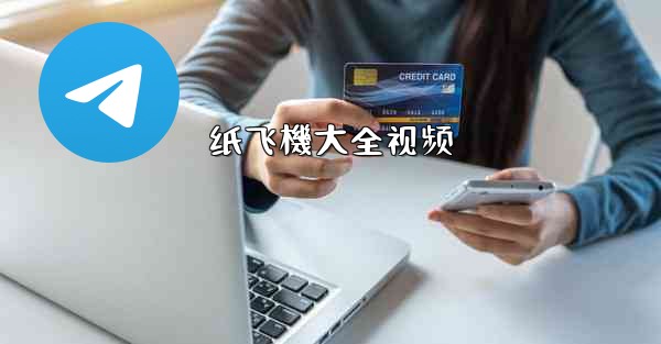 <b>纸飞機大全视频</b>