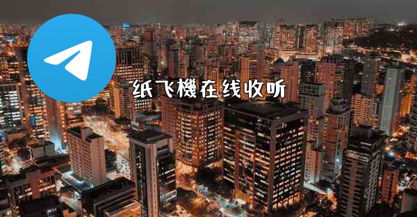 纸飞機在线收听