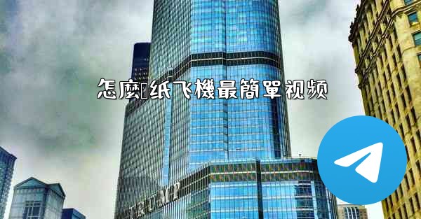 怎麼叠纸飞機最簡單视频