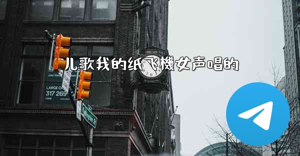 儿歌我的纸飞機女声唱的
