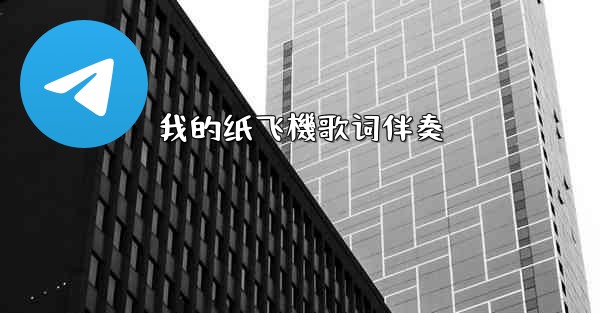 我的纸飞機歌词伴奏