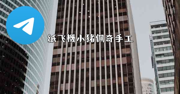 <b>纸飞機小猪佩奇手工</b>