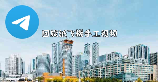 回旋纸飞機手工视频
