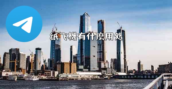 <b>纸飞機有什麼用处</b>