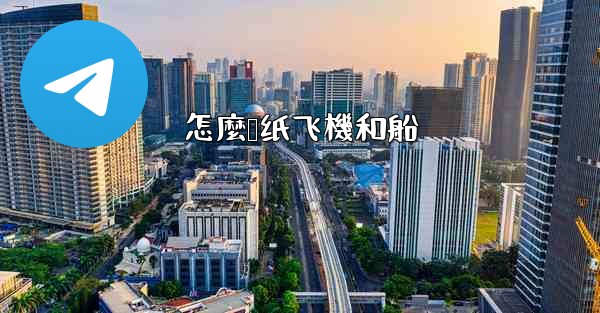 怎麼叠纸飞機和船