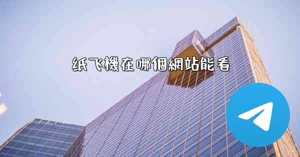 纸飞機在哪個網站能看