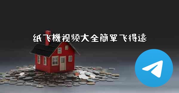 纸飞機视频大全簡單飞得遠