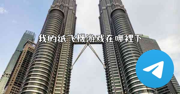 我的纸飞機游戏在哪裡下