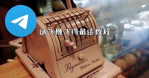 纸飞機飞得最遠教程