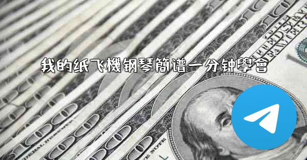 我的纸飞機钢琴簡谱一分钟學會