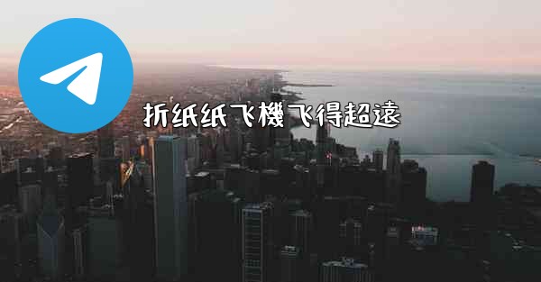 折纸纸飞機飞得超遠