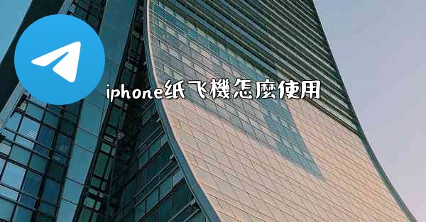 <b>iphone纸飞機怎麼使用</b>