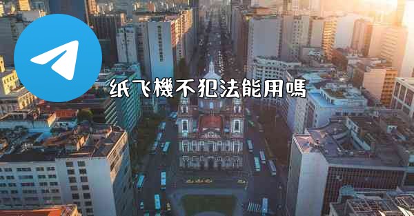 纸飞機不犯法能用嗎