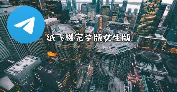 纸飞機完整版女生版