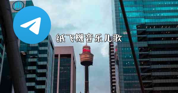 纸飞機音乐儿歌