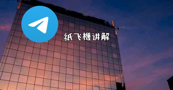 <b>纸飞機讲解</b>