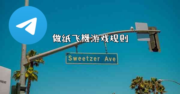 做纸飞機游戏规则