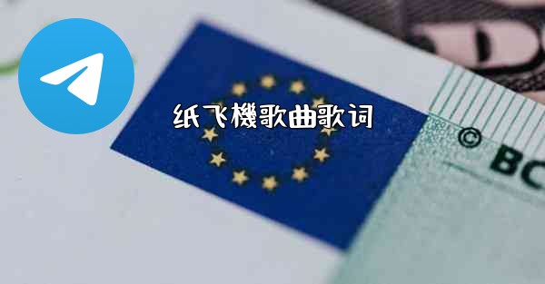 纸飞機歌曲歌词