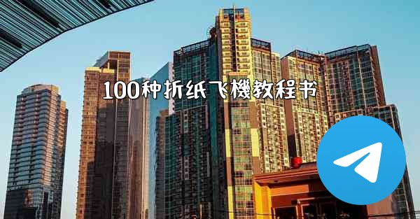 100种折纸飞機教程书
