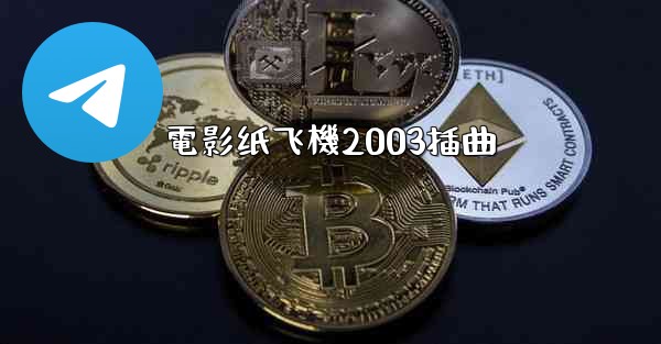 電影纸飞機2003插曲