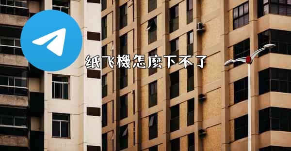 纸飞機怎麼下不了