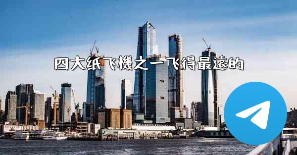 四大纸飞機之一飞得最遠的