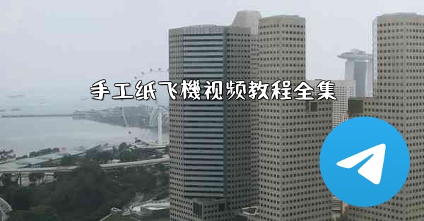 手工纸飞機视频教程全集