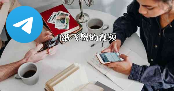 叠纸飞機的视频