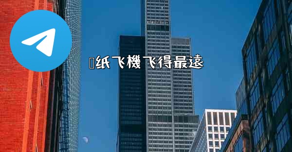 叠纸飞機飞得最遠