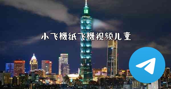 小飞機纸飞機视频儿童