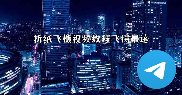 折纸飞機视频教程飞得最遠