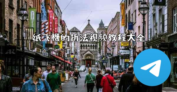 <b>纸飞機的折法视频教程大全</b>