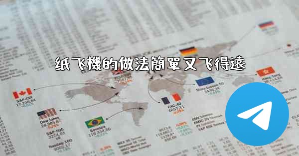 纸飞機的做法簡單又飞得遠