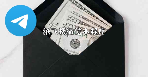 纸飞機微信小程序